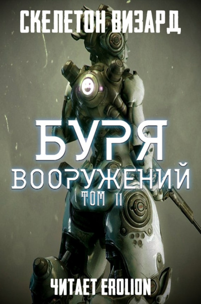 Скелетон Визард - Буря Вооружений. Том 11