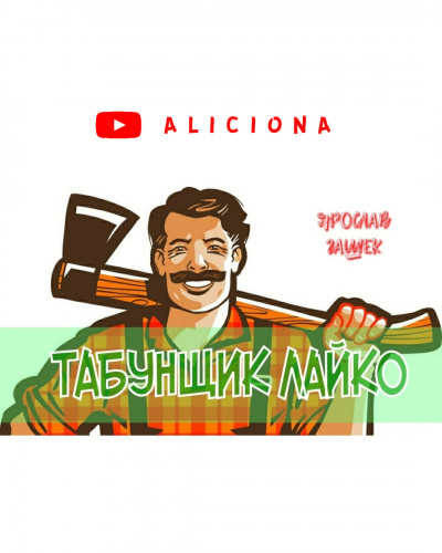 Гашек Ярослав - ТАБУНЩИК ЛАЙКО