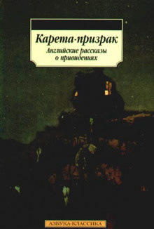 Эдвардс Амелия - Карета-призрак