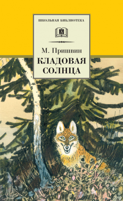 Пришвин Михаил - Кладовая солнца