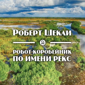 Шекли Роберт - Робот-коробейник по имени Рекс