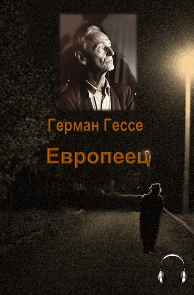 Гессе Герман - Европеец