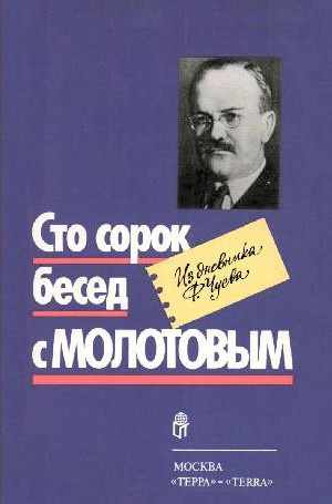 Чуев Феликс - Сто сорок бесед с Молотовым