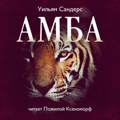 Сандерс Уильям - Амба