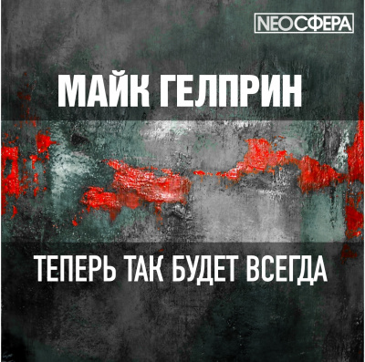 Гелприн Майк - Теперь так будет всегда