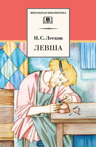 Лесков Николай - Левша