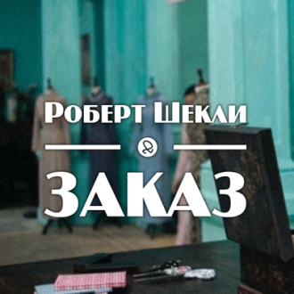 Шекли Роберт - Заказ