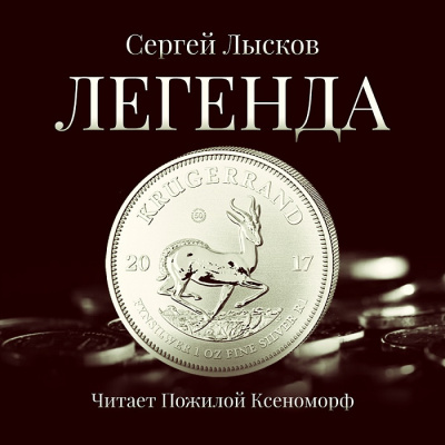 Лысков Сергей - Легенда в серебре