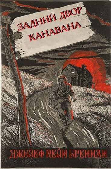 Бреннан Джозеф Пейн - Задний двор Канавана