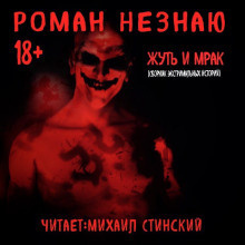 Роман Незнаю - Жуть и Мрак