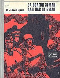 Зайцев Василий - За Волгой земли для нас не было. Записки снайпера