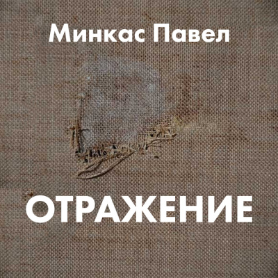 Минкас Павел - Отражение