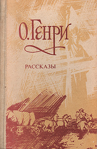 О. Генри - Рассказы