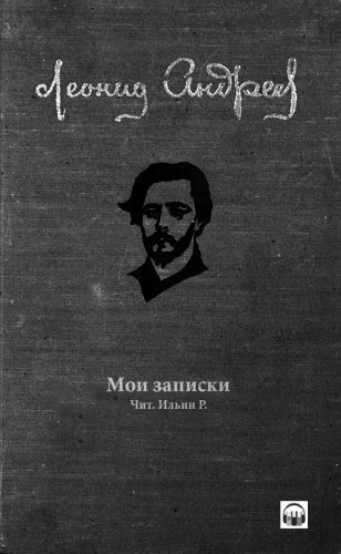 Андреев Леонид - Мои записки