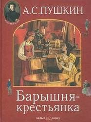 Пушкин Александр - Барышня-крестьянка