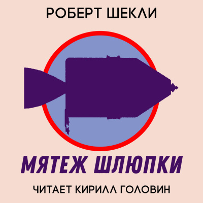 Шекли Роберт - Мятеж шлюпки