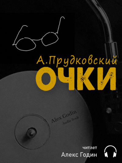 Прудковский Андрей - Очки