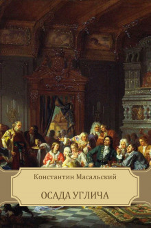 Масальский Константин - Осада Углича