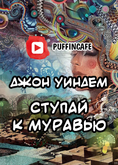 Уиндем Джон - Ступай к муравью