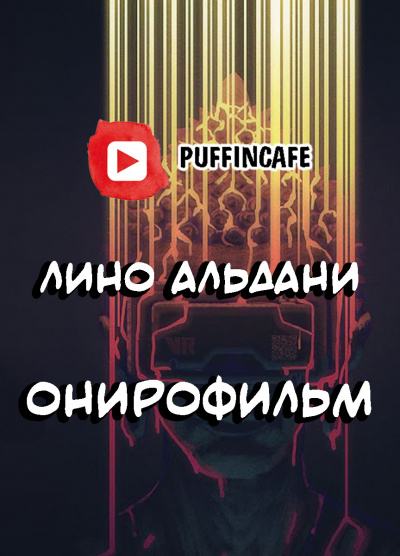 Альдани Лино - Онирофильм