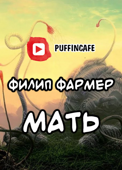 Фармер Филип - Мать