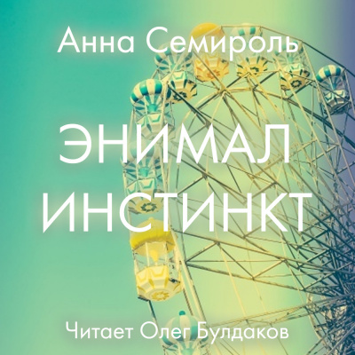 Семироль Анна - Энимал инстинкт