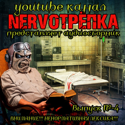 Нервотрёпка 4