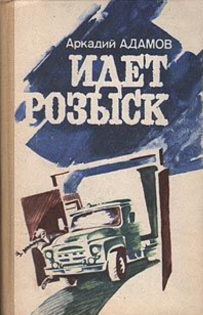 Адамов Аркадий - Идёт розыск