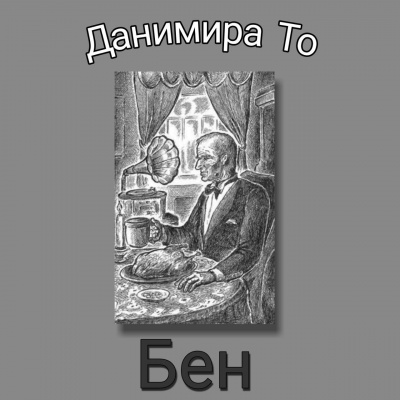 Данимира То (Натт Харрис) - Бен