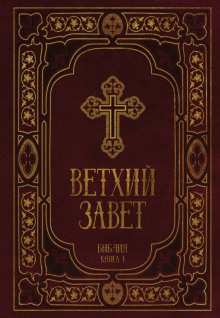 Библия. Ветхий Завет