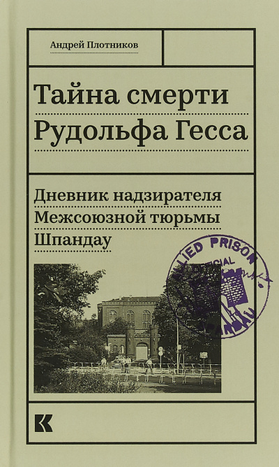 Плотников Андрей - Тайна смерти Рудольфа Гесса. Дневник надзирателя