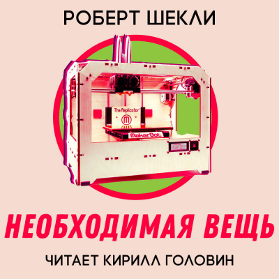 Шекли Роберт - Необходимая вещь