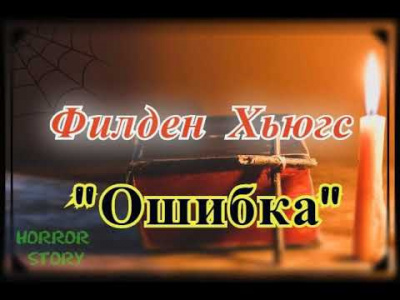 Филден Хьюгс - Ошибка