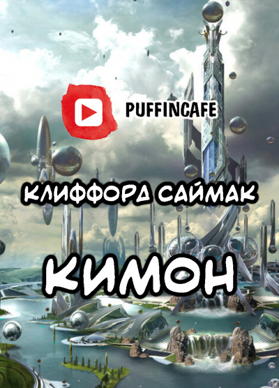 Саймак Клиффорд - Кимон