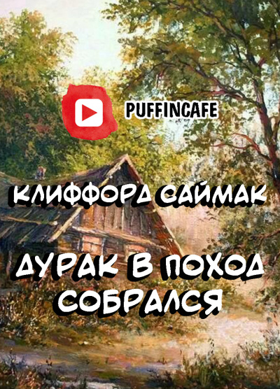 Саймак Клиффорд - Дурак в поход собрался