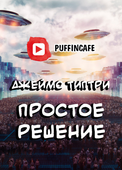 Типтри Джеймс - Простое решение