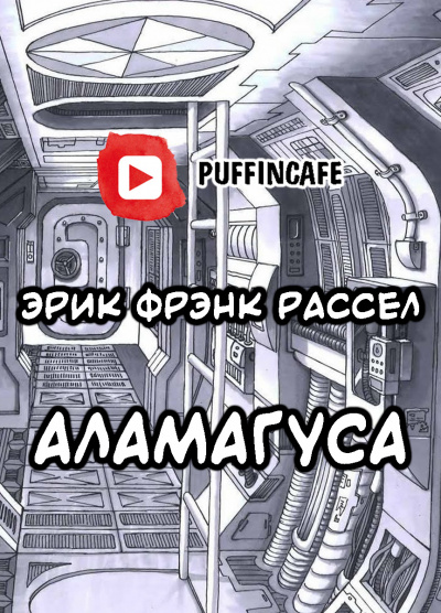 Рассел Эрик Фрэнк - Абракадабра