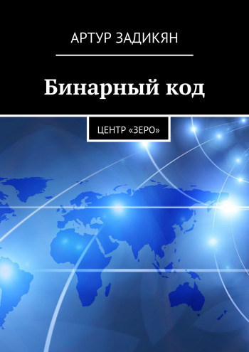 Задикян Артур - Бинарный код. Центр «Зеро»