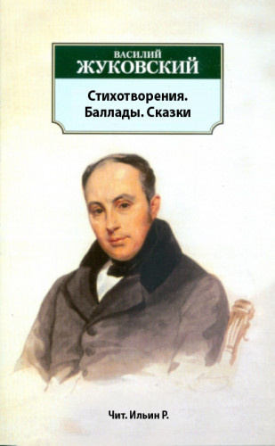 Жуковский Василий - Стихотворения. Баллады. Сказки