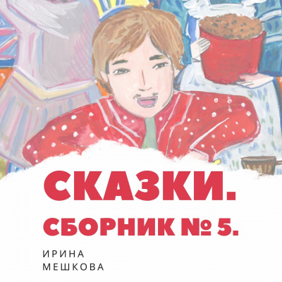 Мешкова Ирина - Сказки Ирины Мешковой. Часть 5