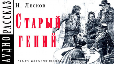 Лесков Николай - Старый гений