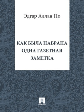 По Эдгар Аллан - Как была набрана одна газетная заметка