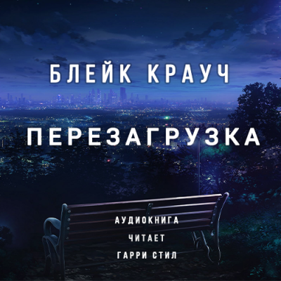 Крауч Блейк - Перезагрузка