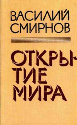 Смирнов Василий - Открытие мира. Книга 5