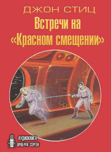 Стиц Джон - Встречи на «Красном смещении»