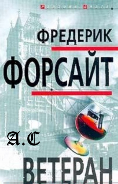 Форсайт Фредерик - Ветеран