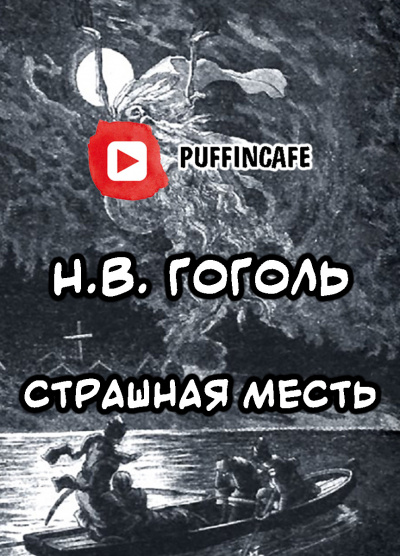 Гоголь Николай - Страшная месть