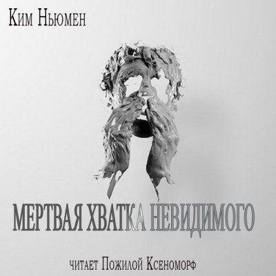 Ньюман Ким - Мертвая хватка невидимого