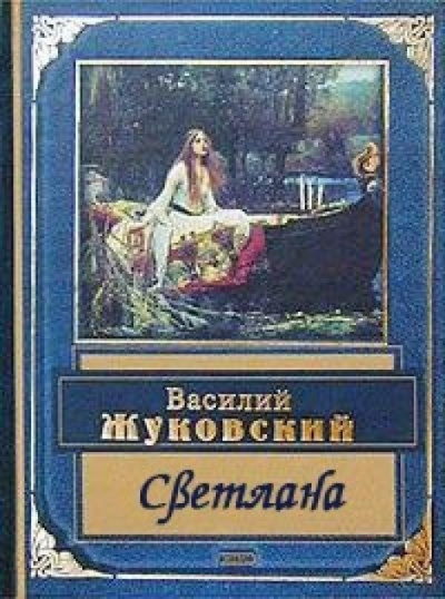 Жуковский Василий - Светлана