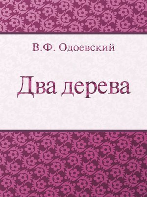 Одоевский Владимир - Два дерева